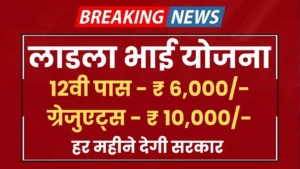 Ladla Bhai Yojana 2024